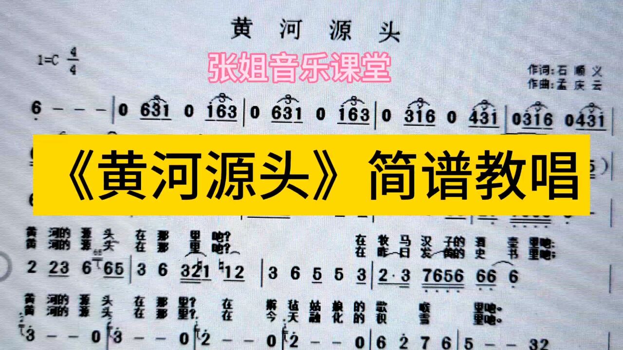 《黄河源头》简谱教唱来了,前面部分装饰音比较多,比较难唱