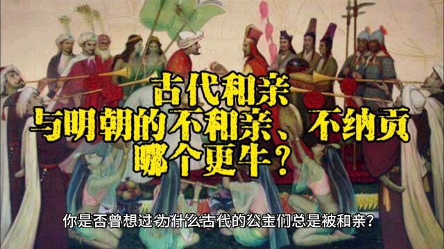 古代和亲与不和亲,哪个更牛?