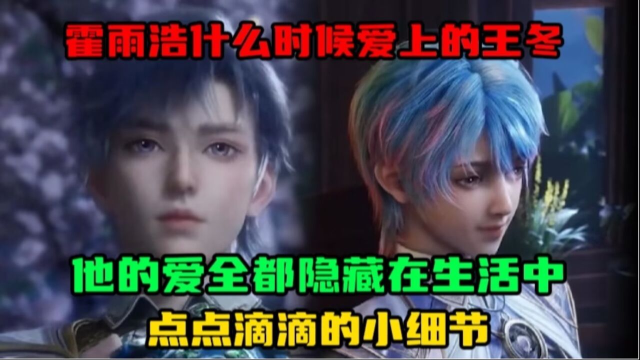 斗罗大陆2:你知道霍雨浩从什么时候开始爱上王东的吗?其实他的爱体现在生活中的点点滴滴!_高清1080P在线观看平台_腾讯视频