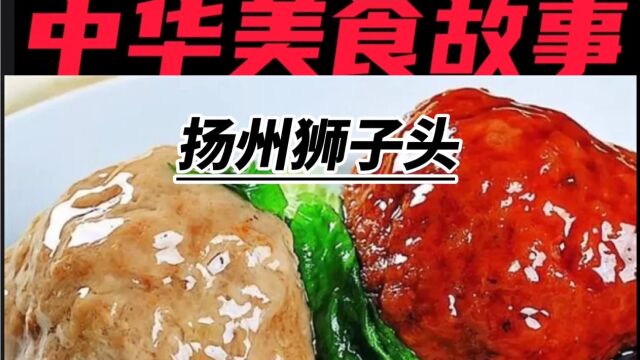 中华美食——扬州狮子头