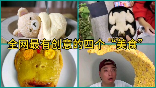 全网最有创意的四个“美食”