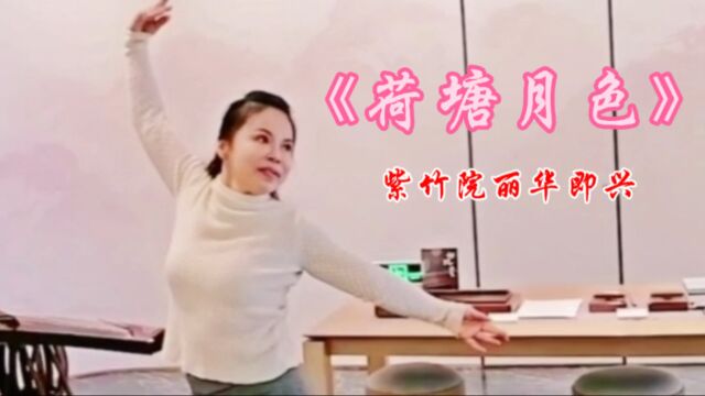 丽华老师即兴演绎《荷塘月色》一花一世界一树一菩提