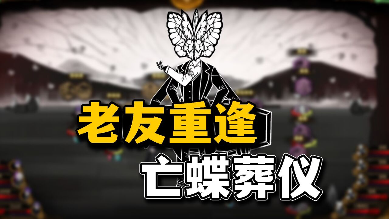 蝶哥,亡蝶葬仪登场!【废墟图书馆】