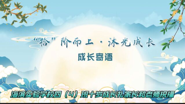 深圳市海滨实验学校2020届四(4)班十岁成长礼老师&家长寄语