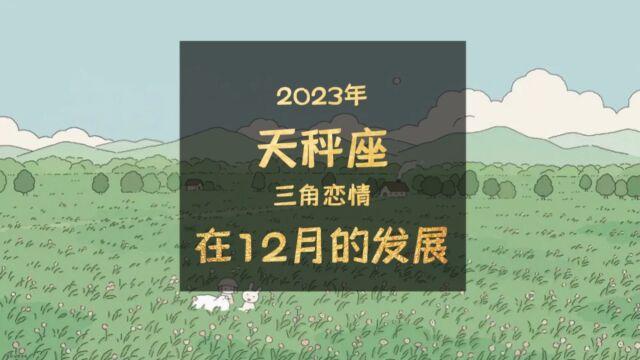 2023年天秤座三角恋情在12月的发展,宓妃留枕魏王才