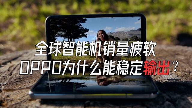 海外市场第二季度逆势增长了70%!OPPO赢在了什么策略?