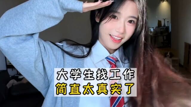 大学生的就业现状简直太难了!