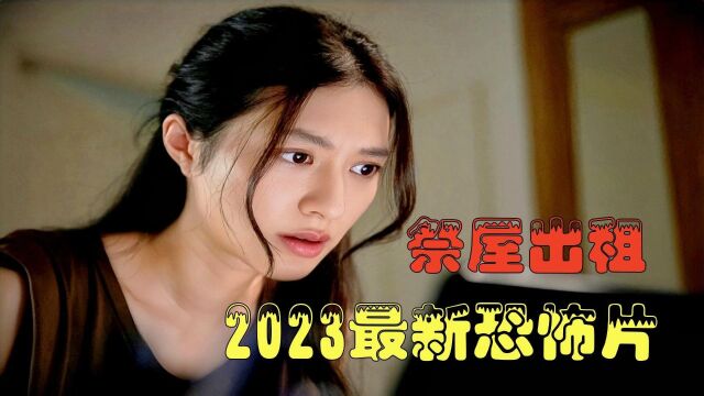 2023最新恐怖片《祭屋出租》