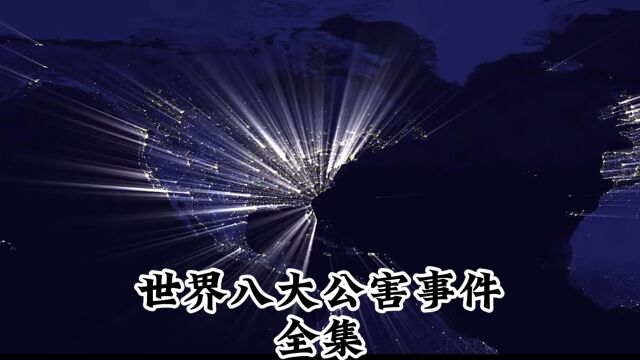 世界八大公害事件盘点,福岛核污水排海恐成为第九大事件!