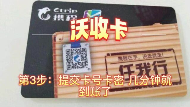 携程任我行卡闲置简单高效的回收变现方法