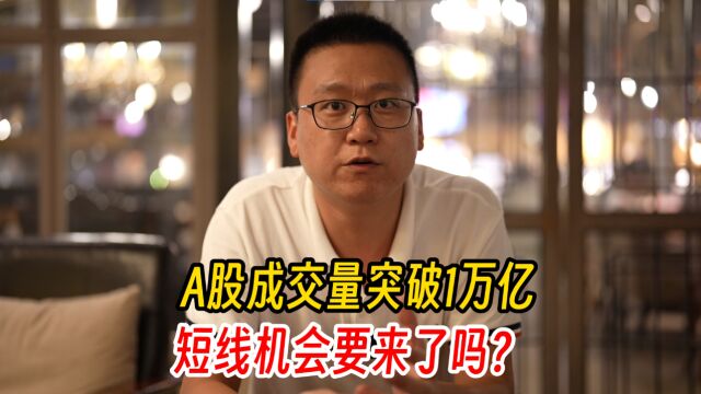 A股成交量突破1万亿,机构资金开始进场,短线机会在哪?