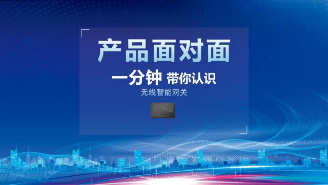 今天未来居产品面对面给大家带来的是无线智能网关