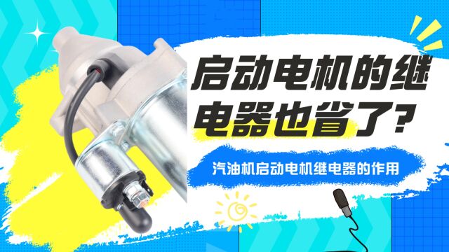 小型汽油机启动电机连继电器都省,这也太卷了,不装有什么影响