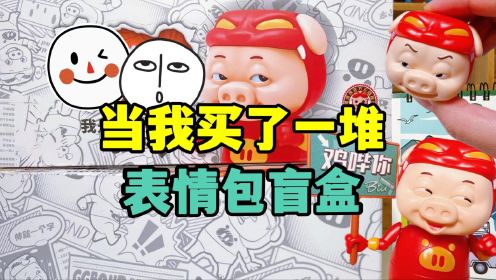 当我买了一堆表情包盲盒，猪猪侠变成变脸侠，假笑男孩鸡哔你？