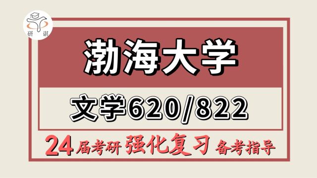 24渤海大学考研中国古代文学考研(渤大文学620文学理论基础/822中国古代文学 )文学/中国古代文学/学硕/鹿鹿学姐