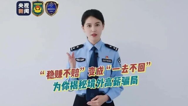 高薪招聘?境外捞金?来听听他怎么说