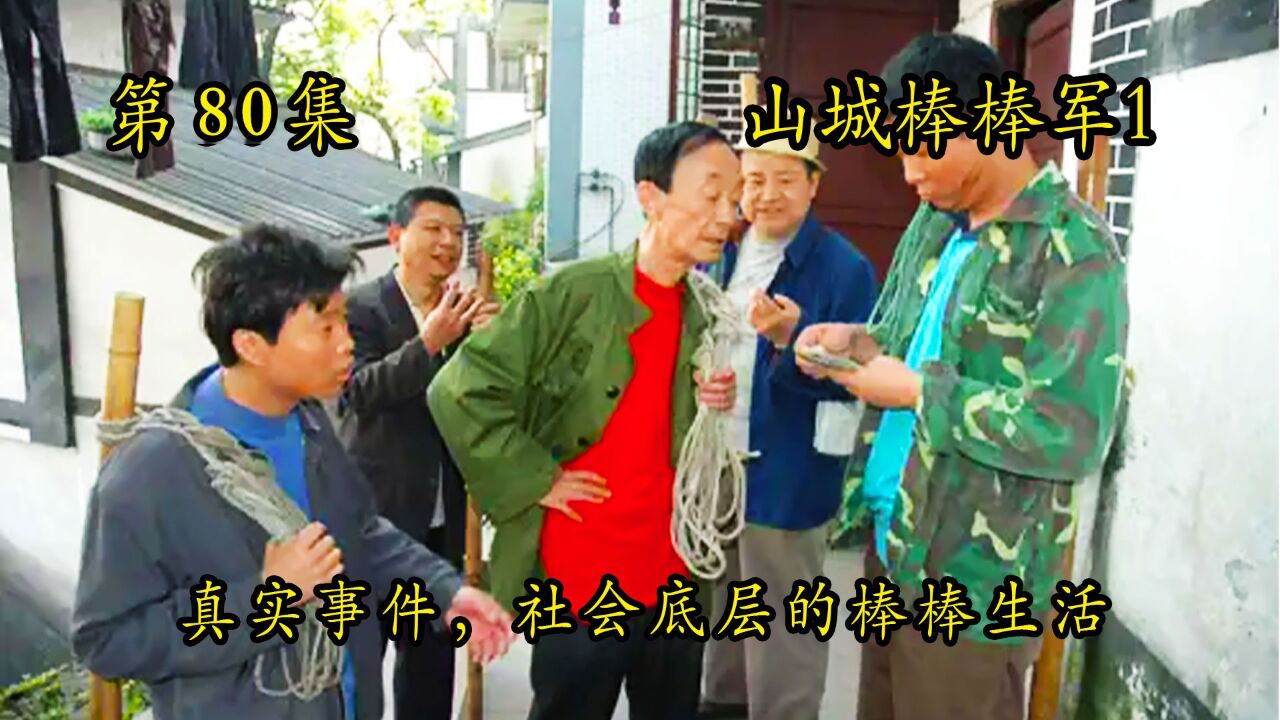 山城棒棒军80:毛子打警察队长,王家英被捕