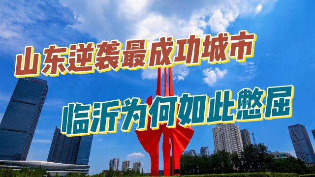 山东逆袭最成功的城市,兰山区和他11个充电宝,临沂为何如此憋屈