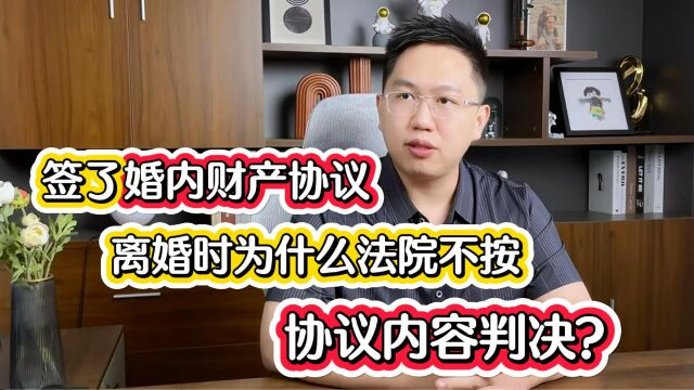 签了婚内财产协议,离婚时为什么法院不按协议内容判决?