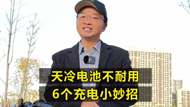 天冷电动车电池不耐用,试试6个充电小妙招