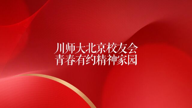 四川师范大学北京校友会:青春有约精神家园