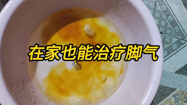 在家也能治疗脚气!简单实用的方法,让你彻底告别真菌!