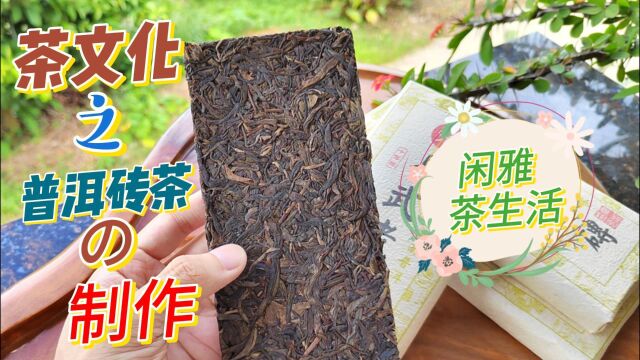 茶文化之了解普洱砖茶的制作工艺及品质特征