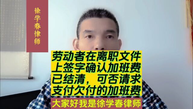 劳动者在离职文件上签字确认加班费已结清,是否有权请求支付欠付的加班费?