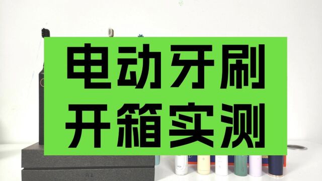 电动牙刷年度排行榜测评,六大高评分品牌推荐