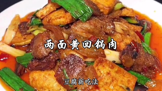 两面黄回锅肉的家常做法,豆腐入味肉片香韧,下饭一绝