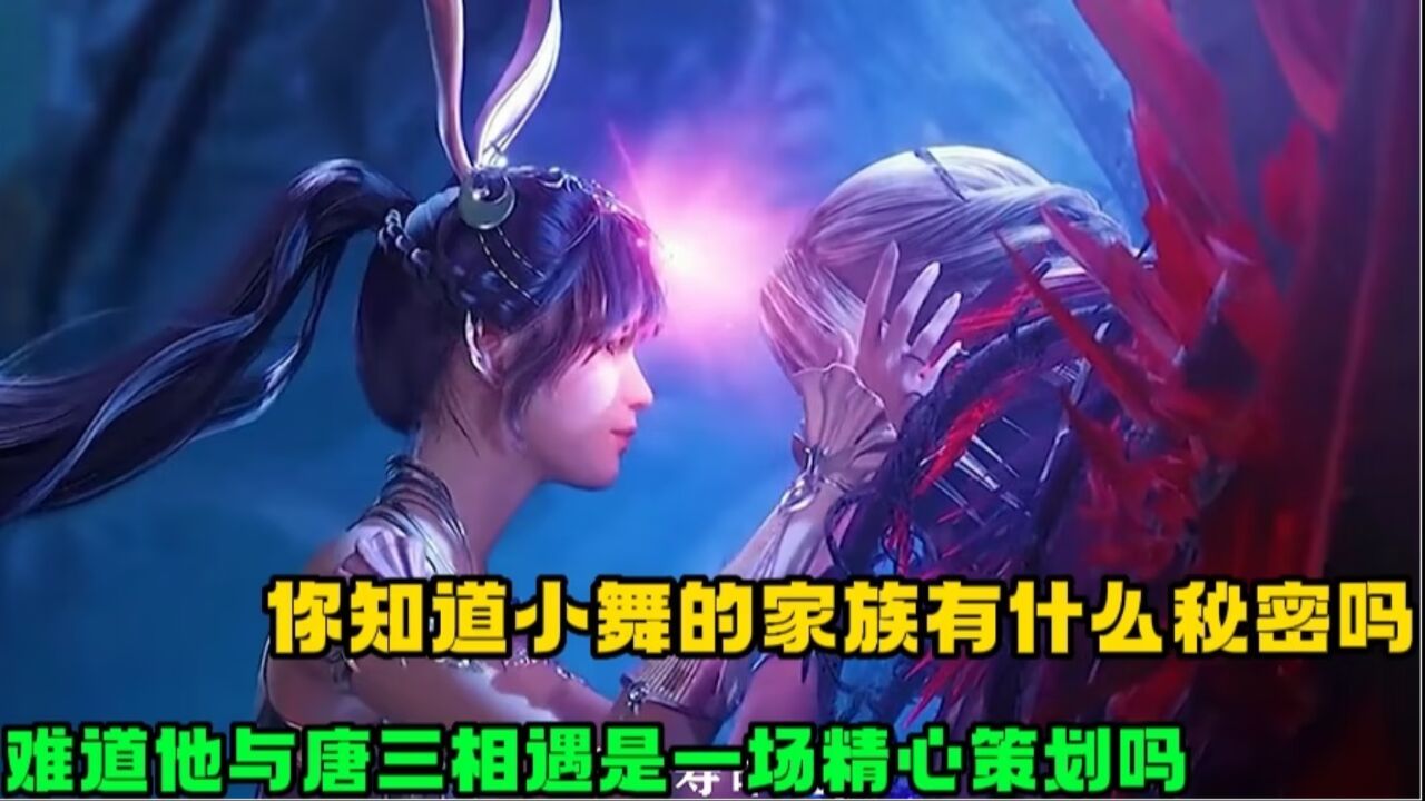 斗罗大陆:你知道小舞的家族有什么秘密吗?难道她与唐三的相遇,是一场精心的策划吗?_高清1080P在线观看平台_腾讯视频