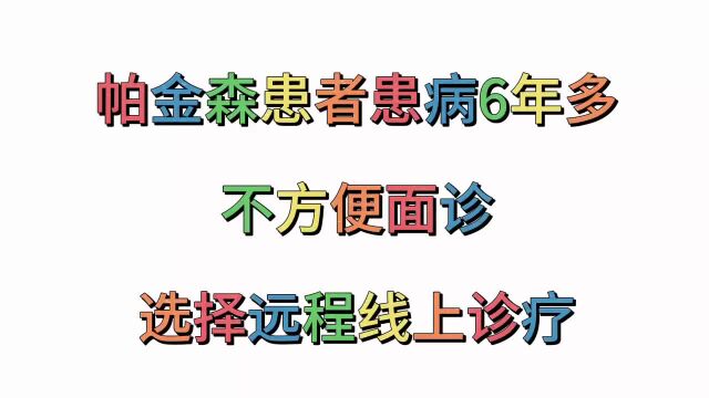 安医生远程线上诊疗帕金森患者