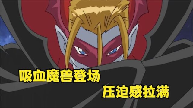 吸血魔兽初登场!第三关的黑暗BOSS出现了