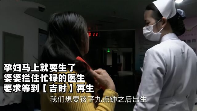 孕妇怀双胞胎就要生了,婆婆却拦住忙碌的医生,要求等到吉时再生