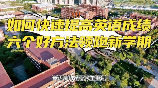 如何快速提高英语成绩?六个好方法,轻松领跑新学期#开学季