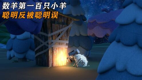 数羊的小羊聪明反被聪明误!_动漫_高清完整版视频在线观看_腾讯视频