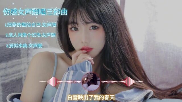 伤感女声翻唱三部曲