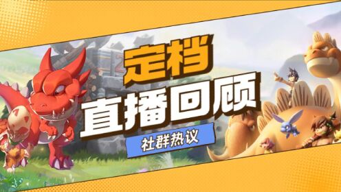 Hiug7 《石器时代:觉醒》官方视频_【1026上线】《石器时代:觉醒》定档直播精彩回顾——社群热议答复2_高清1080P在线观看平台_腾讯视频