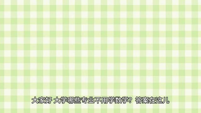 大学哪些专业不用学数学?答案在这儿里!