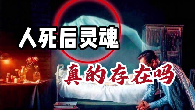 人死后灵魂真的存在吗