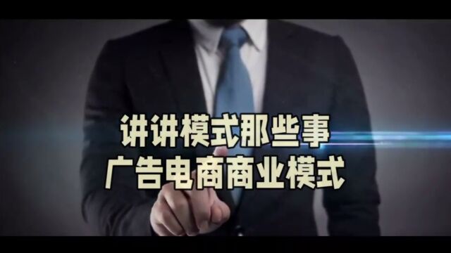 讲讲模式那些事:广告电商模式,全新消费理念