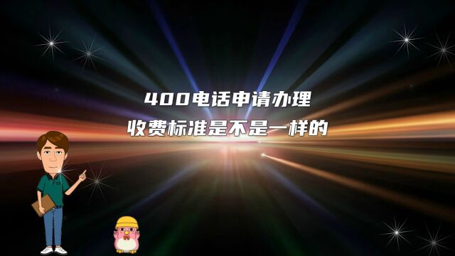 400电话申请办理收费标准是不是一样的