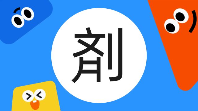 带你了解“剤”字