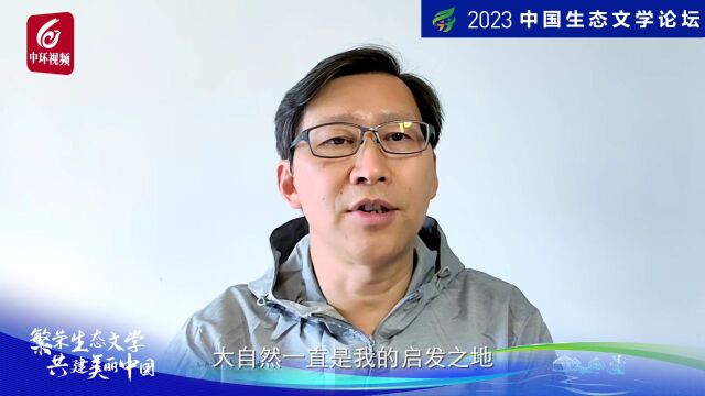 著名作家邀您共同关注2023年中国生态文学论坛