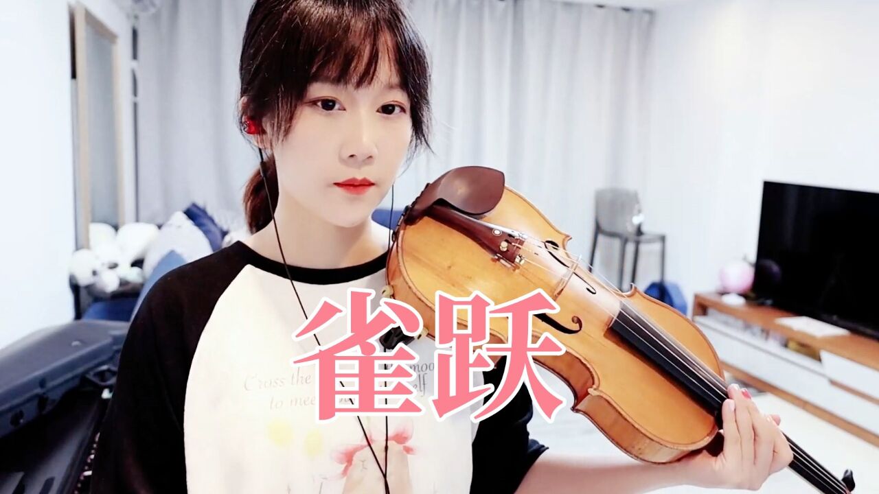 【揉揉酱小提琴】小提琴演奏 任然,小来《雀跃》小提琴版 自制小提琴