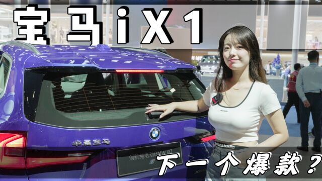 宝马入门纯电SUV,没想到这么能打?