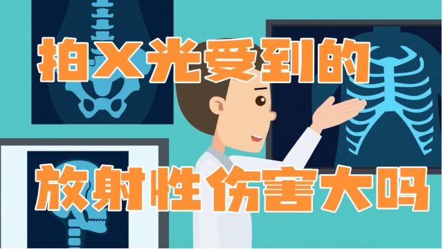 【核辐社】048 拍X光受到的放射性伤害大吗