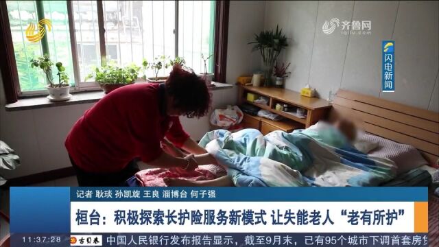 淄博桓台:积极探索长护险服务新模式,让失能老人“老有所护”