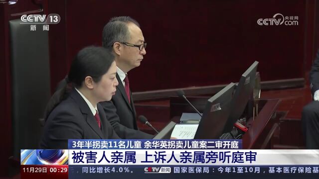 3年半拐卖11名儿童,余华英拐卖儿童案二审开庭,被害人亲属,上诉人亲属旁听庭审