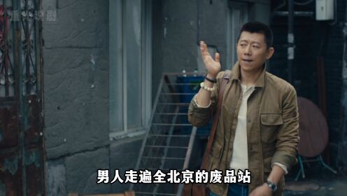 男人走遍全北京的废品站，只是为了找一个牛皮纸袋